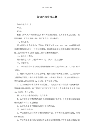 知识产权合同三篇