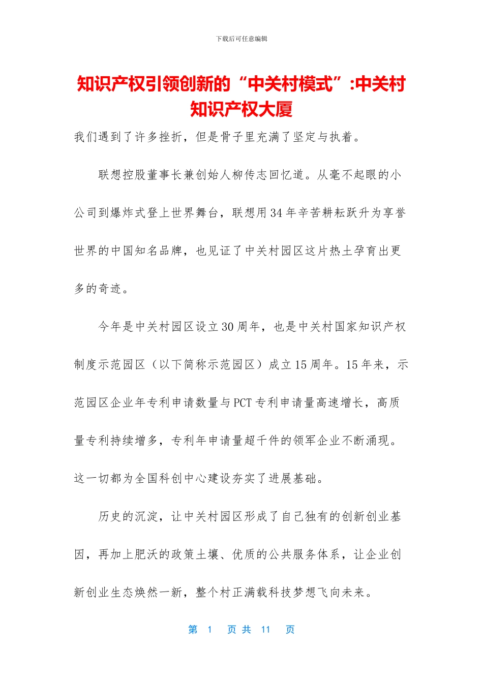 知识产权引领创新的“中关村模式”_第1页