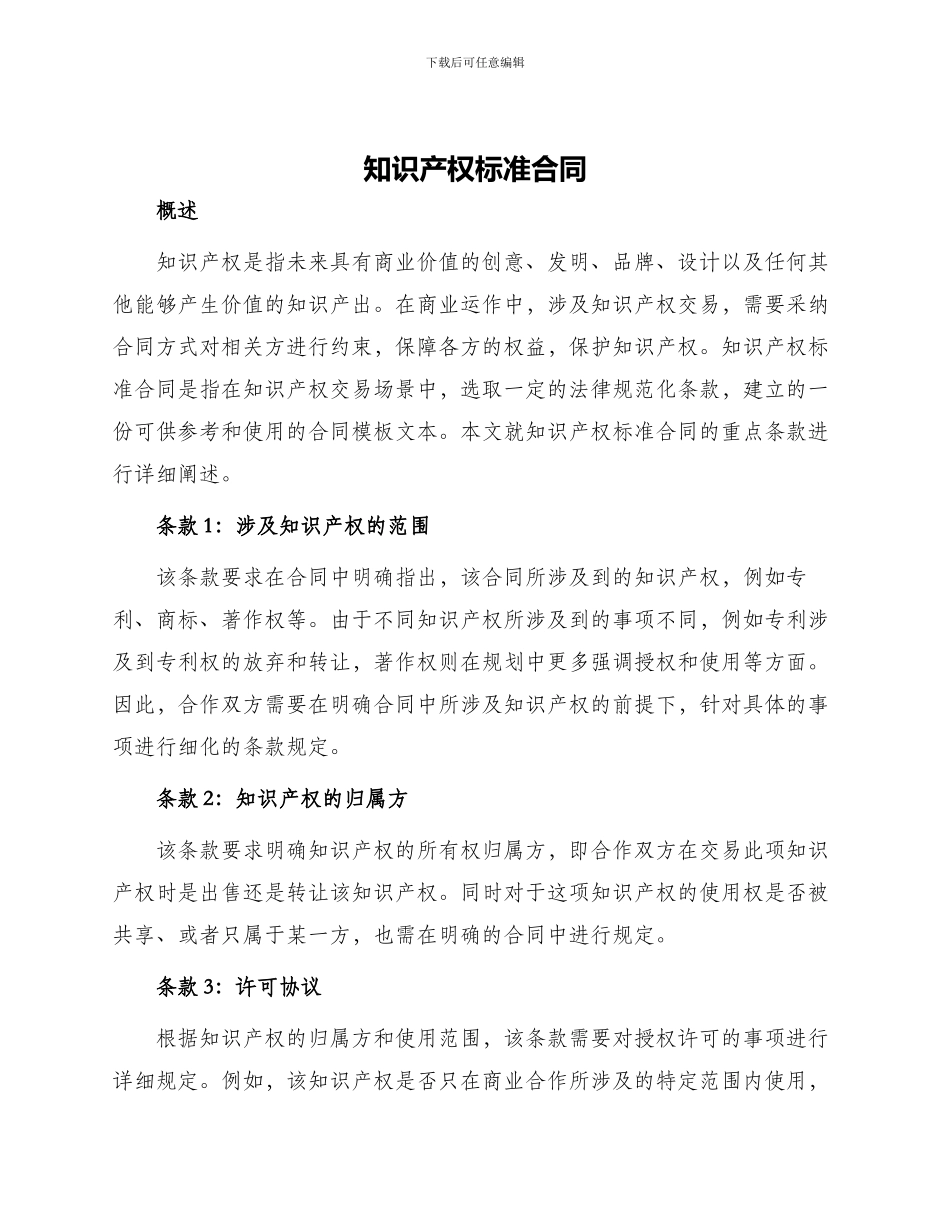 知识产权标准合同_第1页