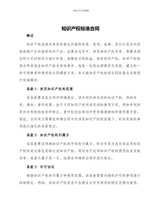 知识产权标准合同
