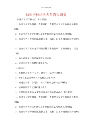 知识产权法务专员岗位职责