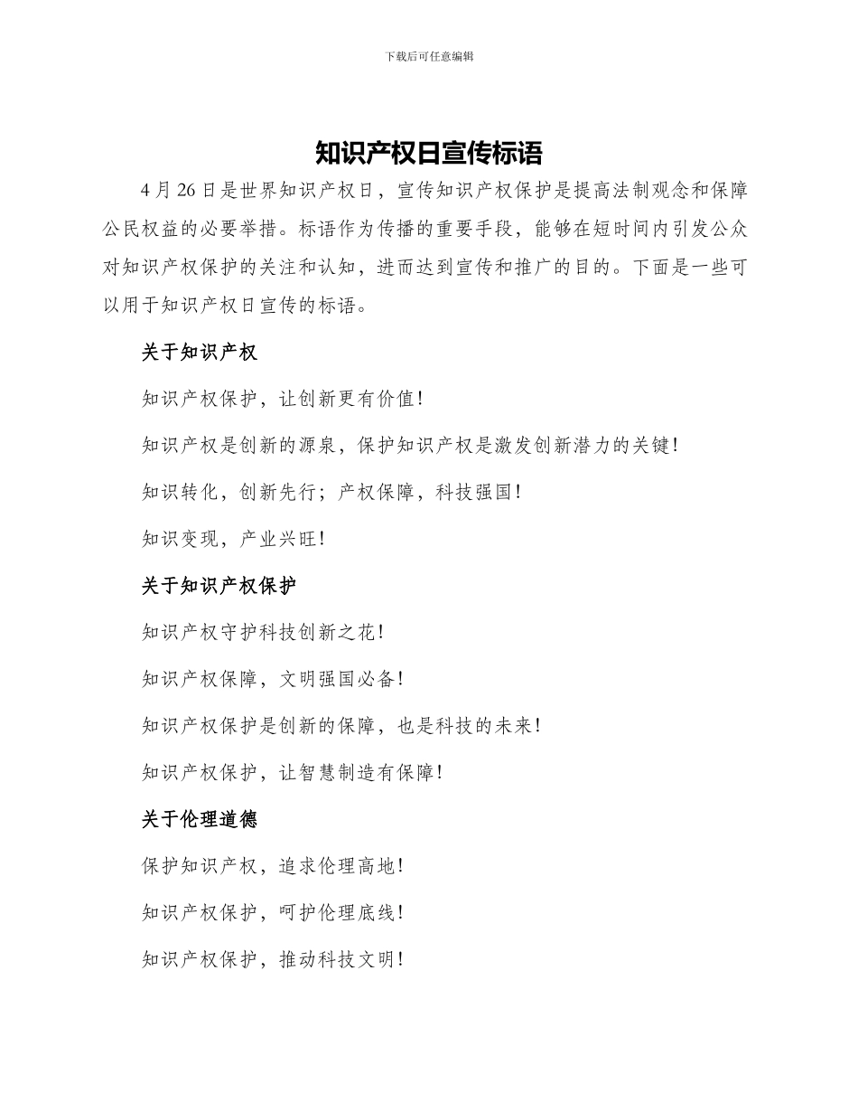 知识产权日宣传标语_第1页