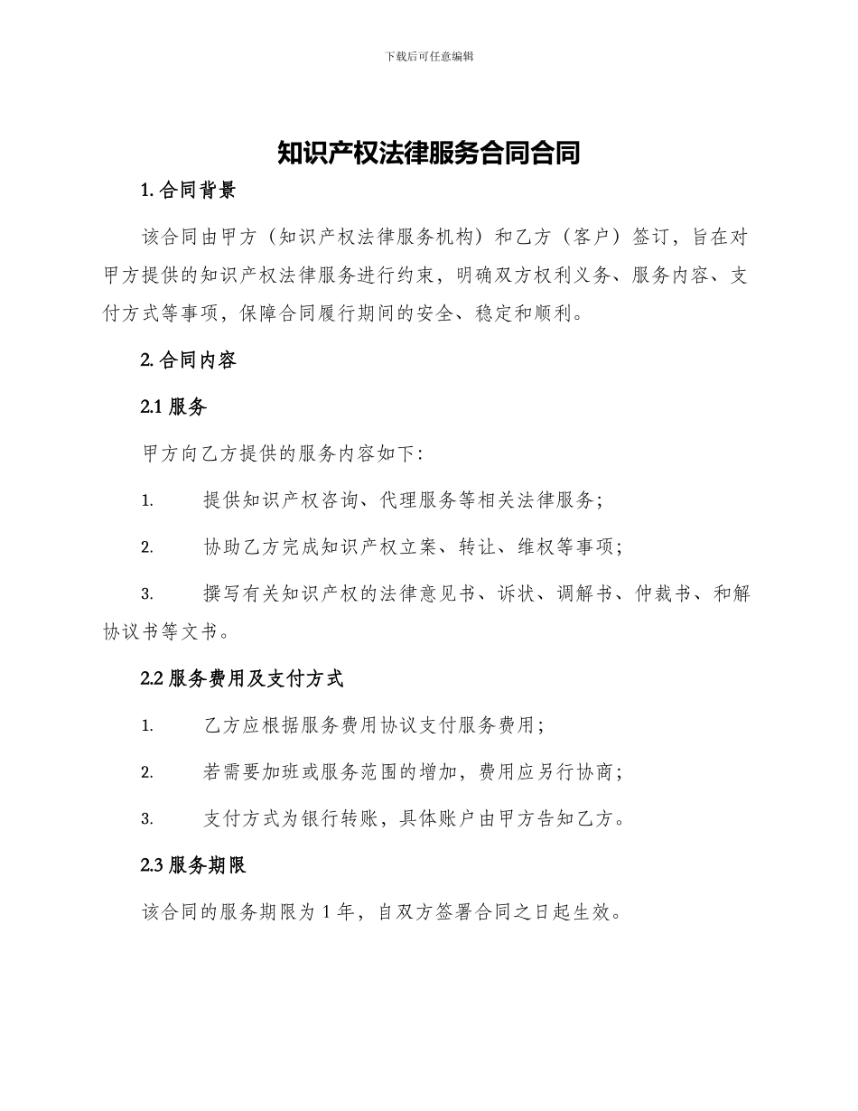 知识产权法律服务合同合同_第1页