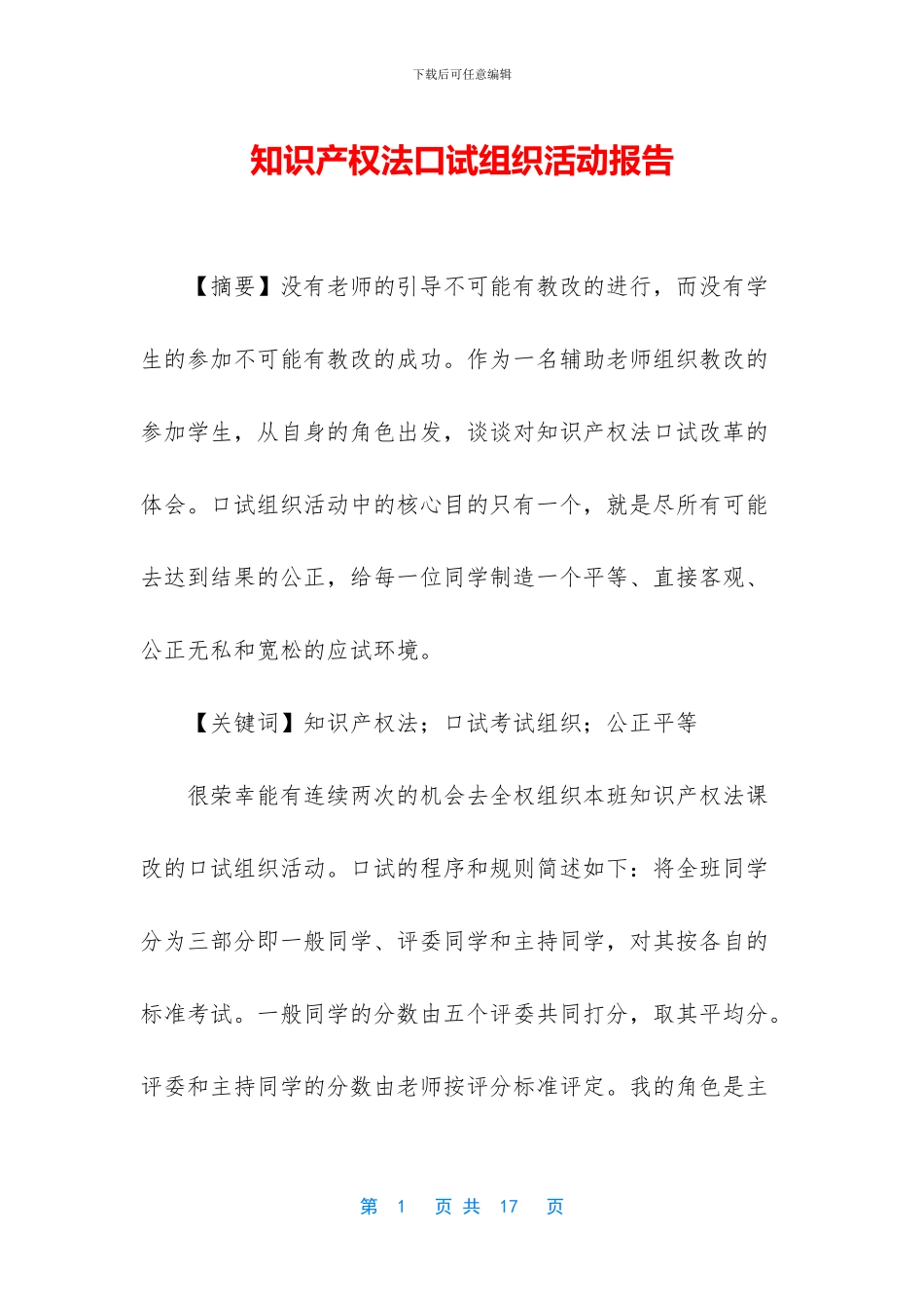 知识产权法口试组织活动报告_第1页