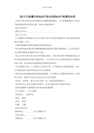 知识产权费用合同