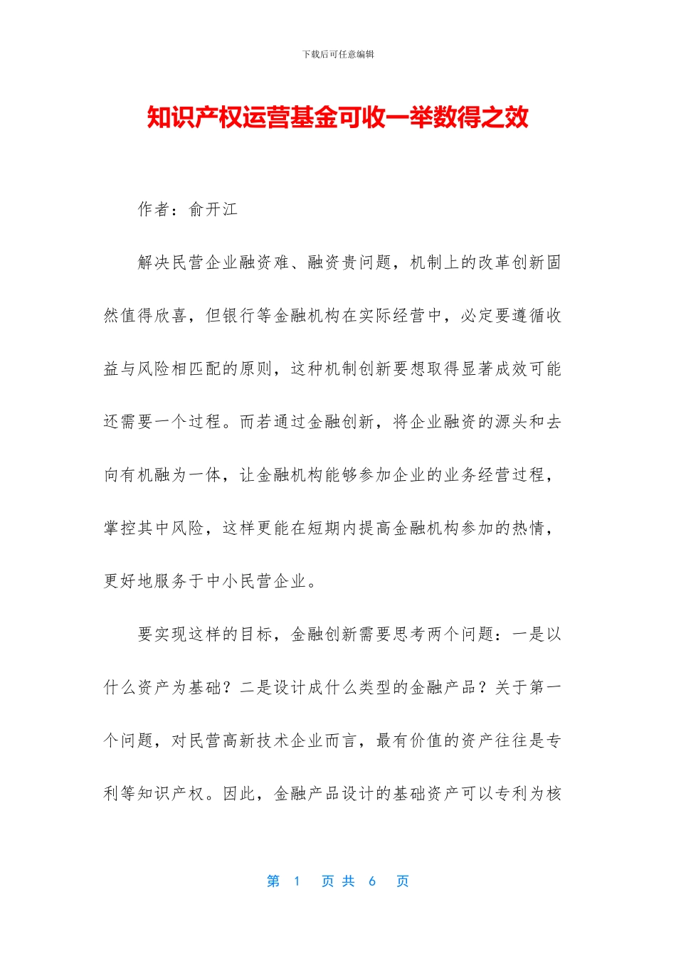 知识产权运营基金可收一举数得之效_第1页