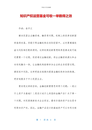 知识产权运营基金可收一举数得之效