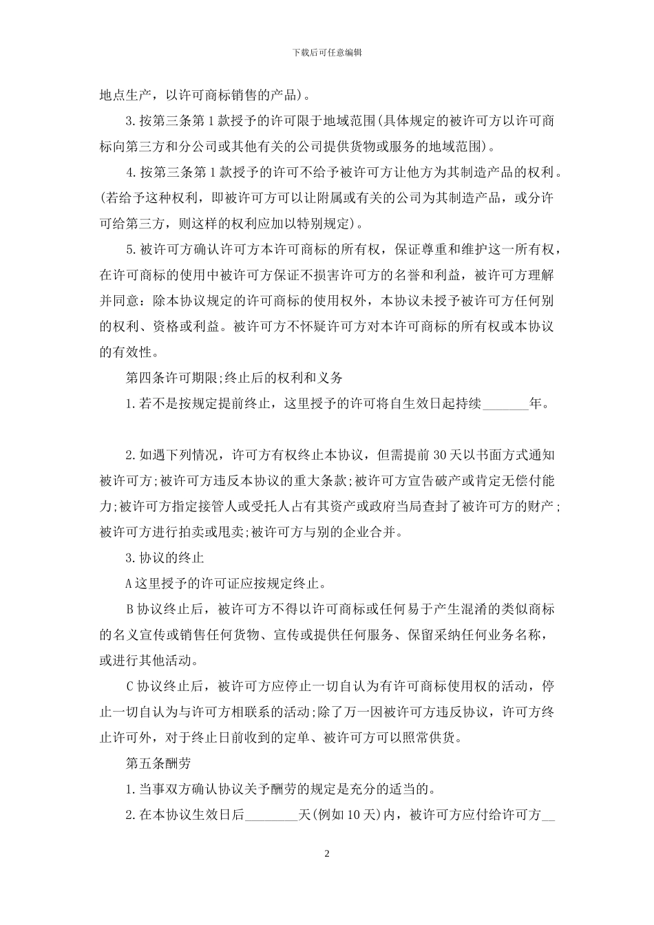 知识产权合同：国际商标使用许可合同_第2页