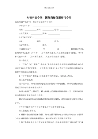 知识产权合同：国际商标使用许可合同