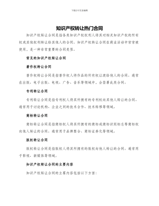 知识产权转让热门合同