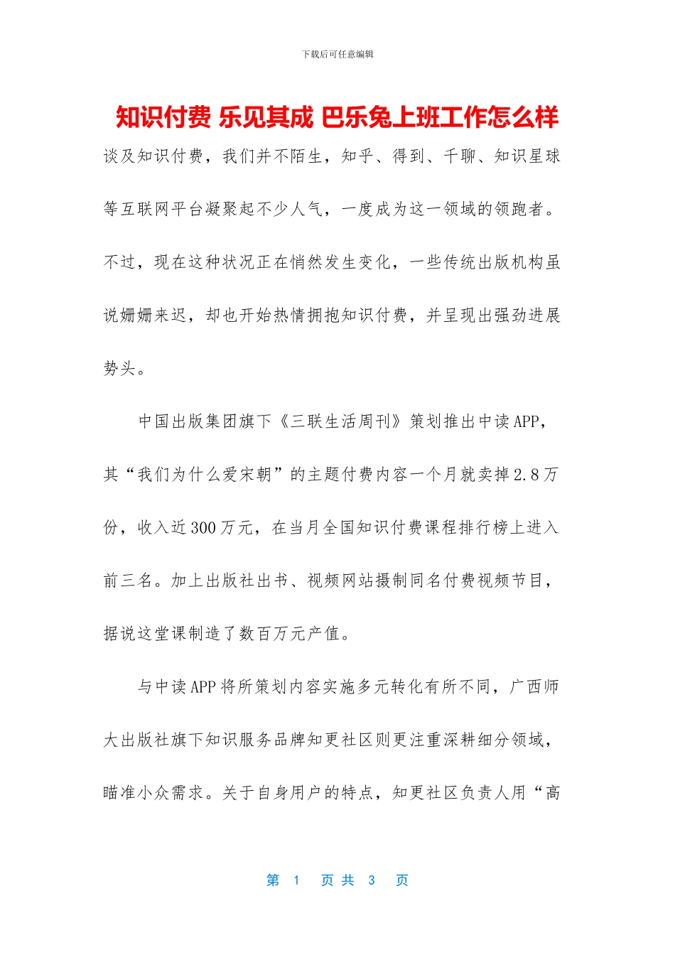 知识付费-乐见其成-巴乐兔上班工作怎么样_第1页