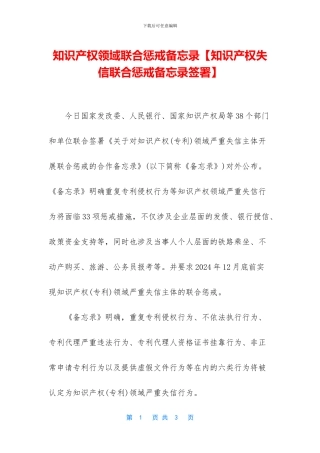 知识产权领域联合惩戒备忘录