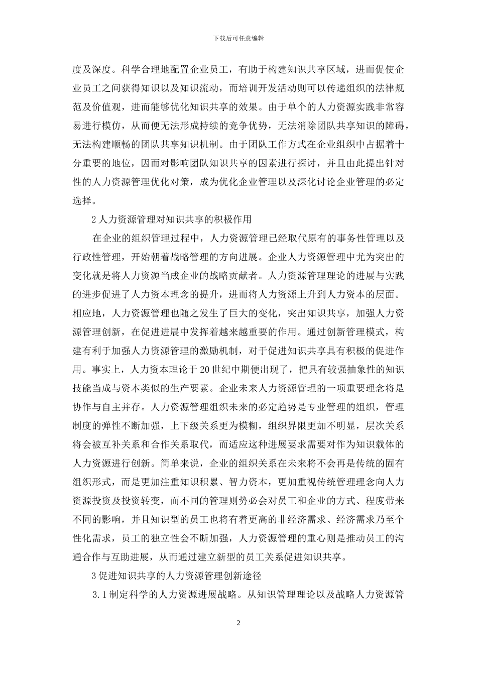 知识共享人力资源管理创新研究_第2页