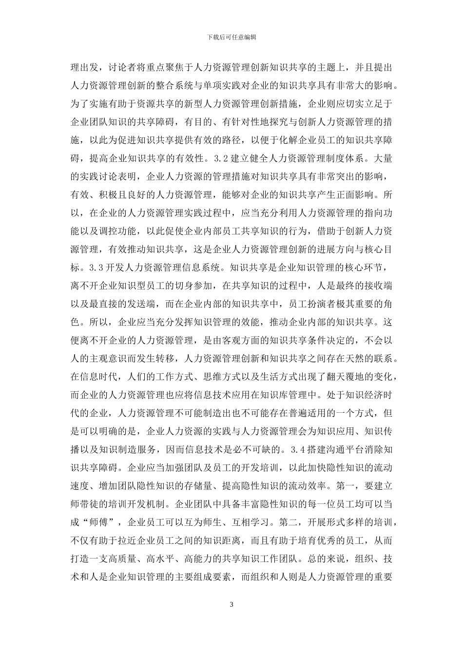 知识共享人力资源管理创新研究_第3页