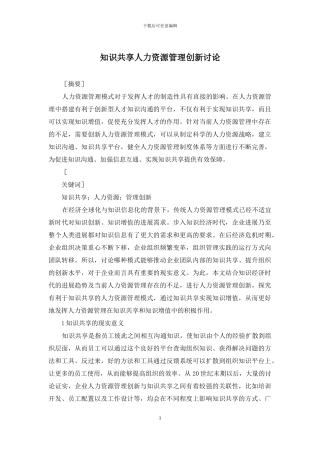 知识共享人力资源管理创新研究