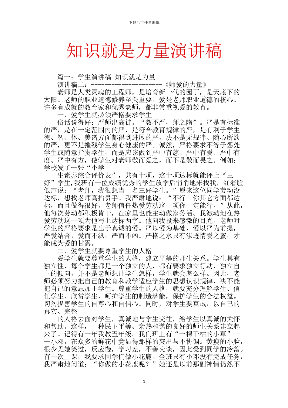 知识就是力量演讲稿_第1页