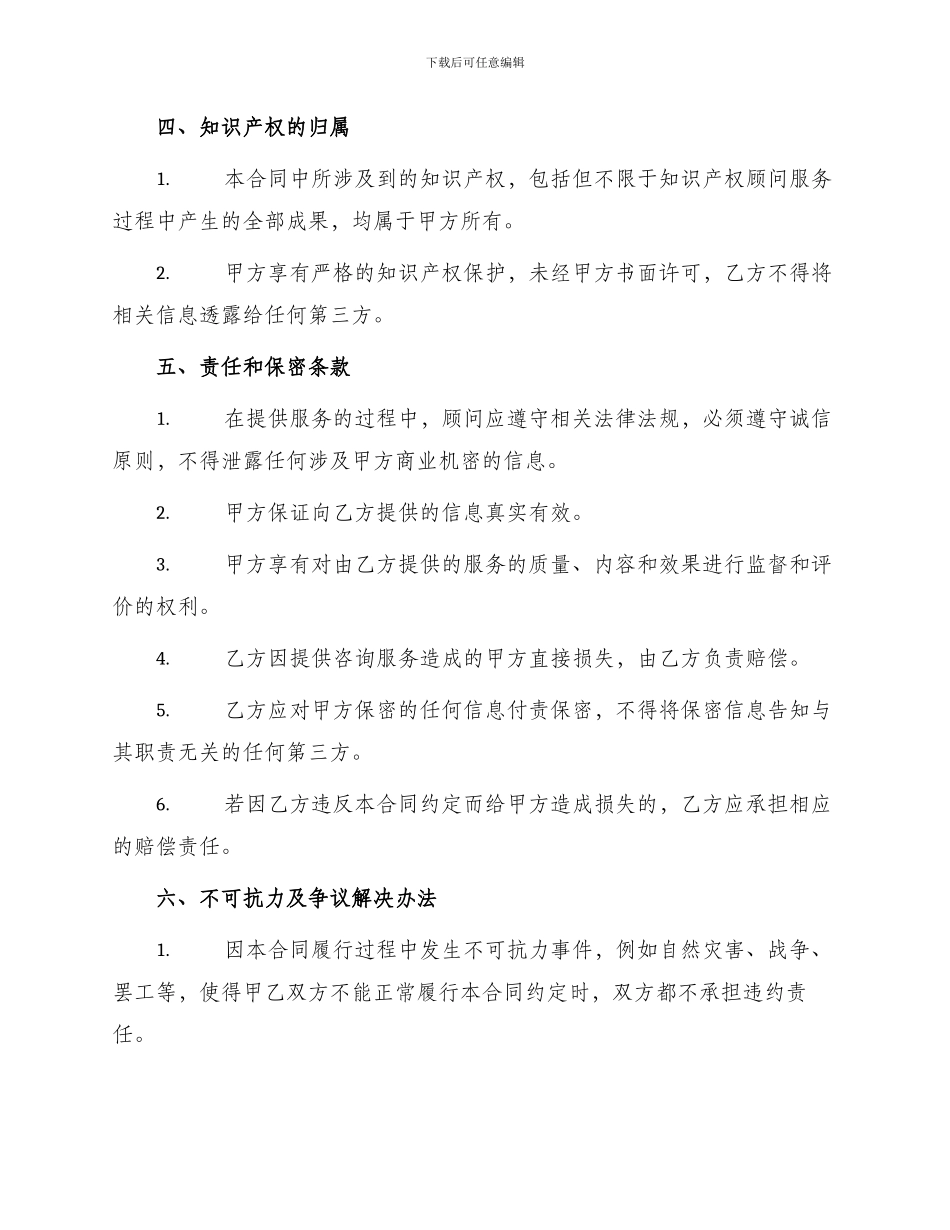 知识产权顾问合同协议_第2页