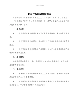知识产权顾问合同协议