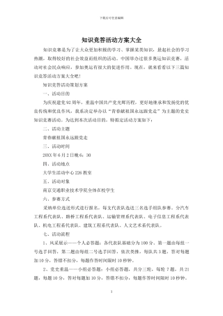 知识竞答活动方案大全