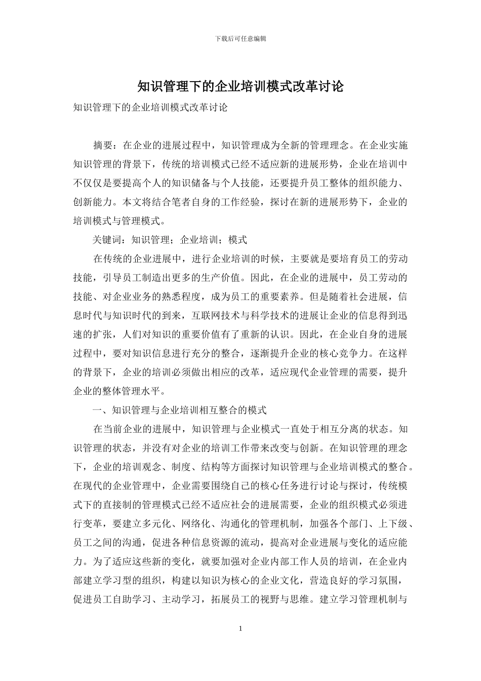 知识管理下的企业培训模式改革研究_第1页