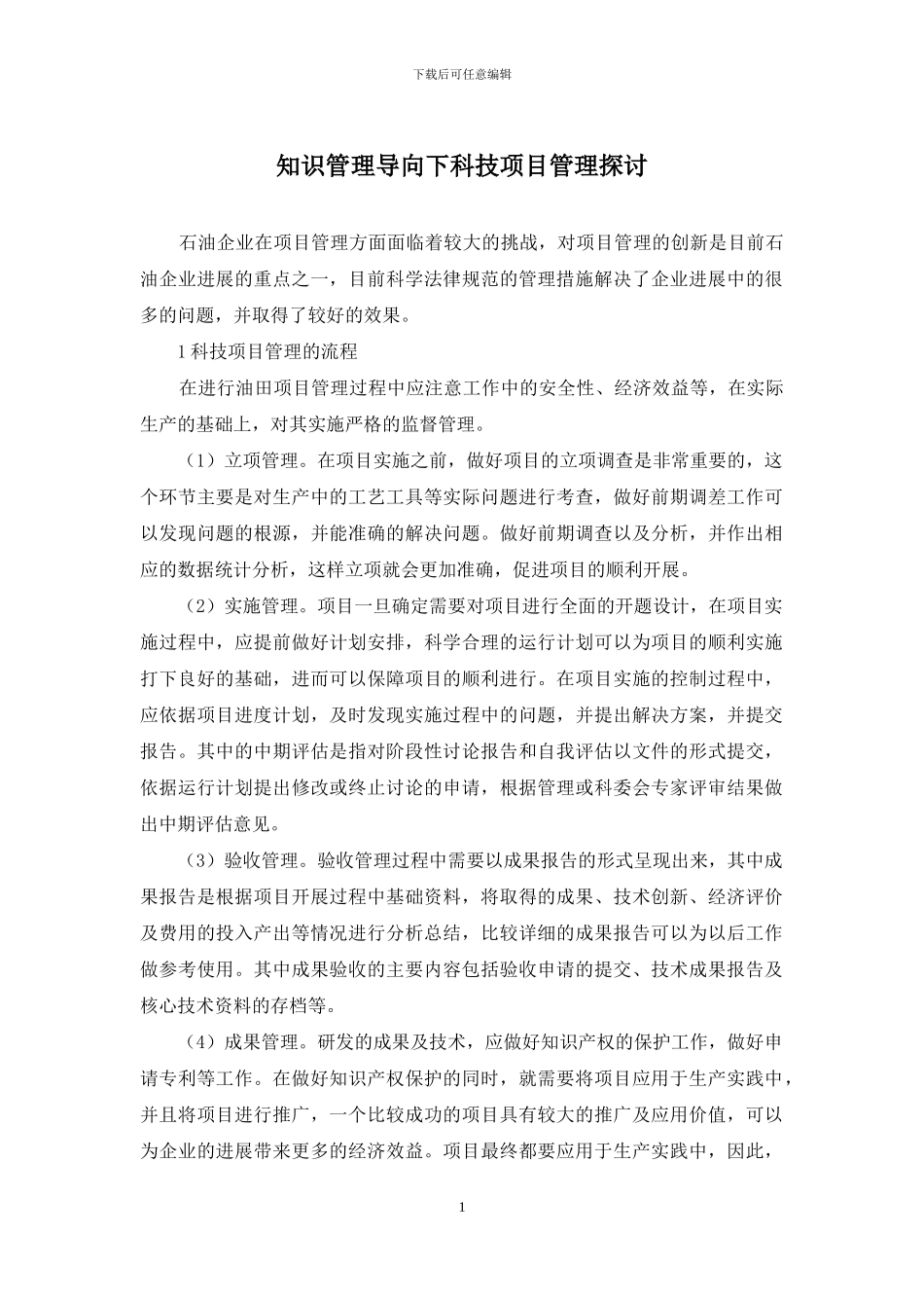 知识管理导向下科技项目管理探讨_第1页