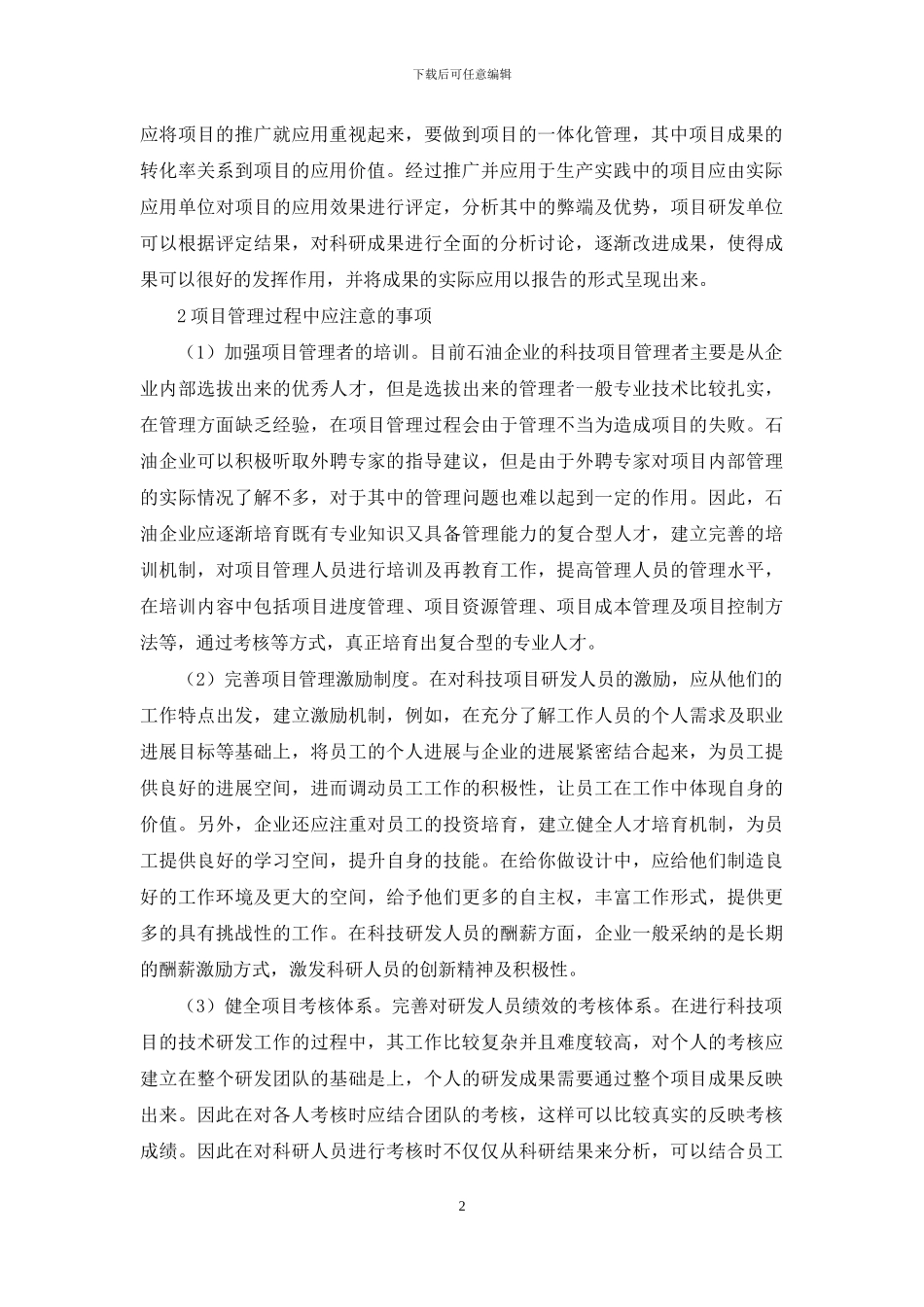 知识管理导向下科技项目管理探讨_第2页