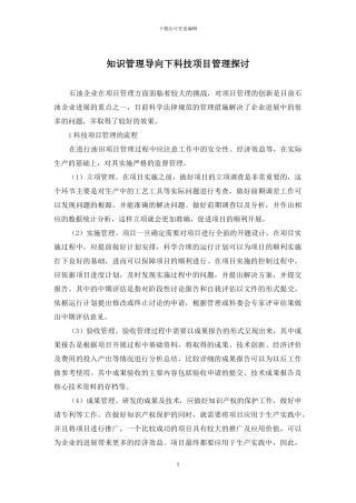 知识管理导向下科技项目管理探讨