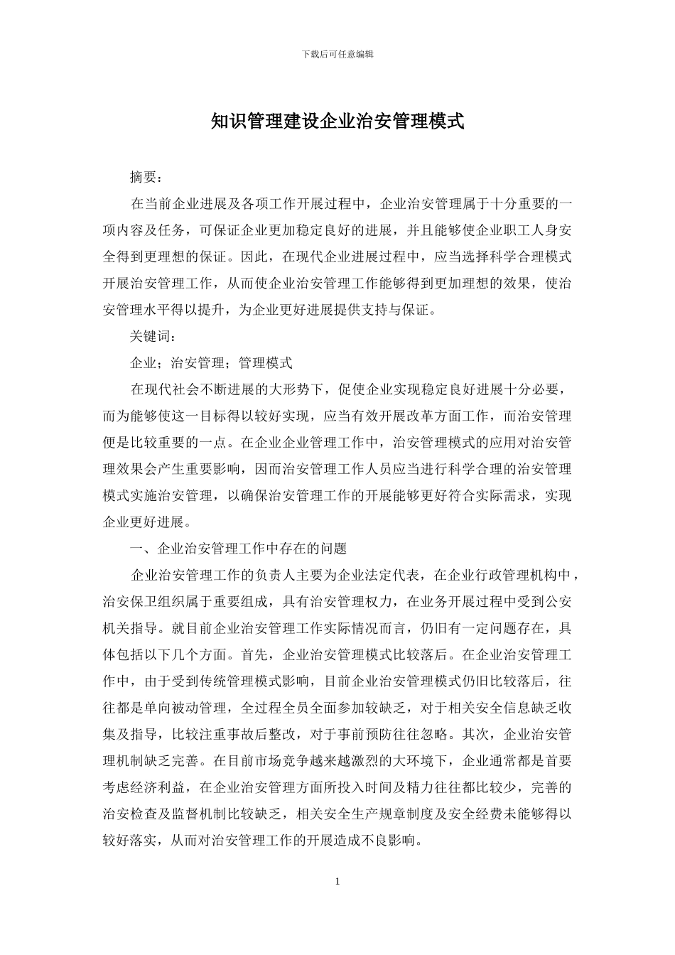 知识管理建设企业治安管理模式_第1页