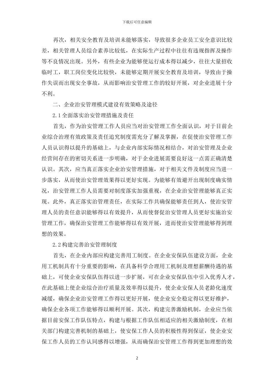 知识管理建设企业治安管理模式_第2页