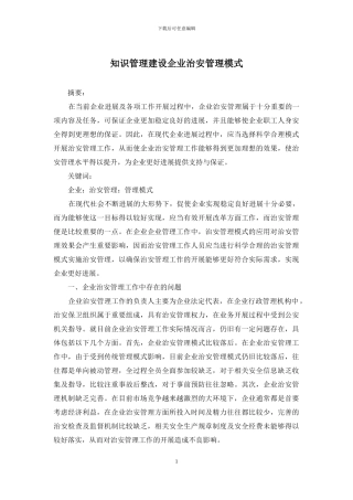 知识管理建设企业治安管理模式