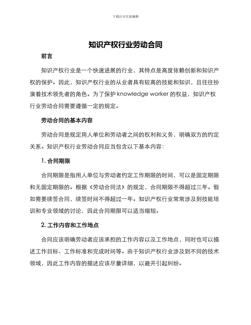 知识产权行业劳动合同_第1页