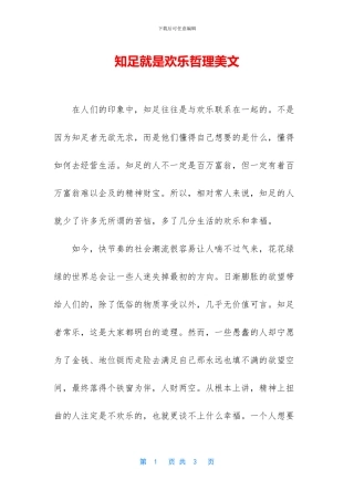 知足就是快乐哲理美文