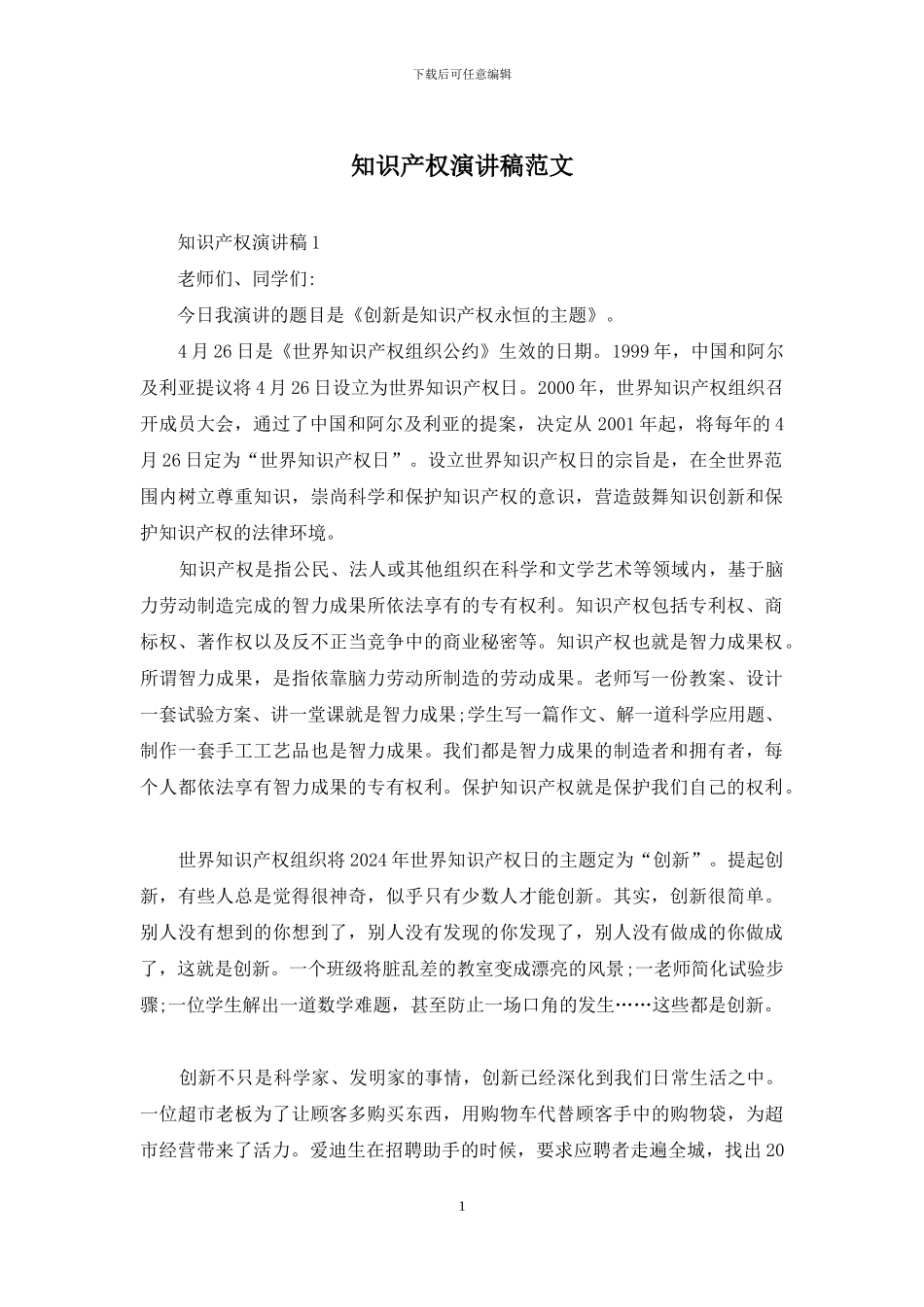 知识产权演讲稿范文_第1页