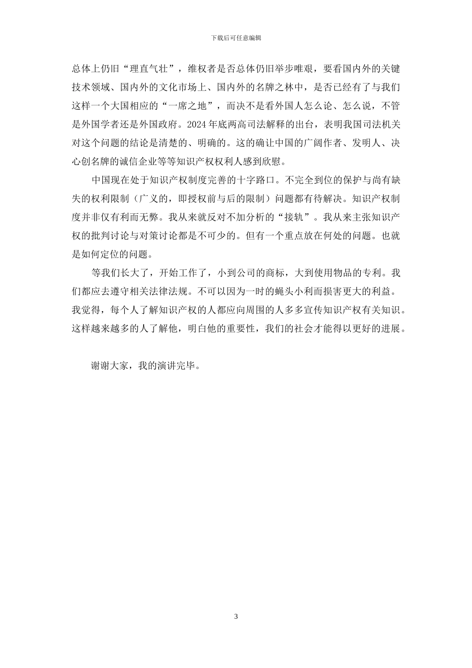 知识产权演讲稿范文_第3页