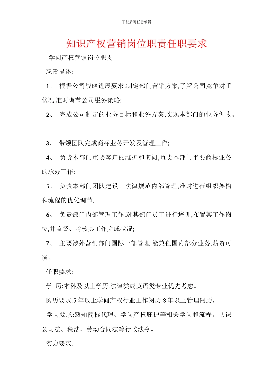 知识产权营销岗位职责任职要求_第1页