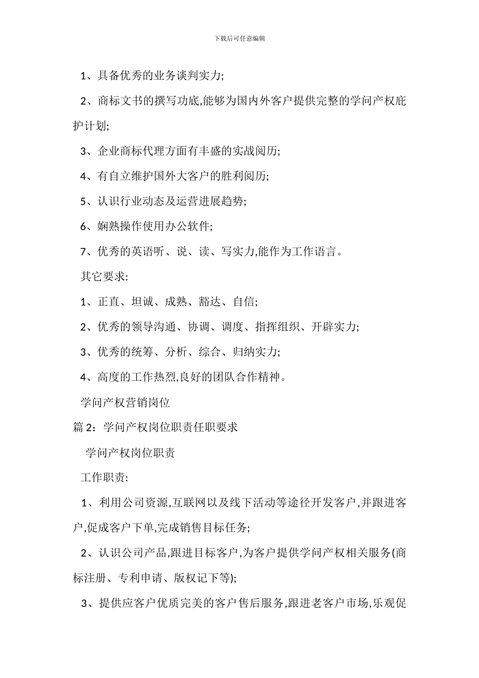 知识产权营销岗位职责任职要求_第2页