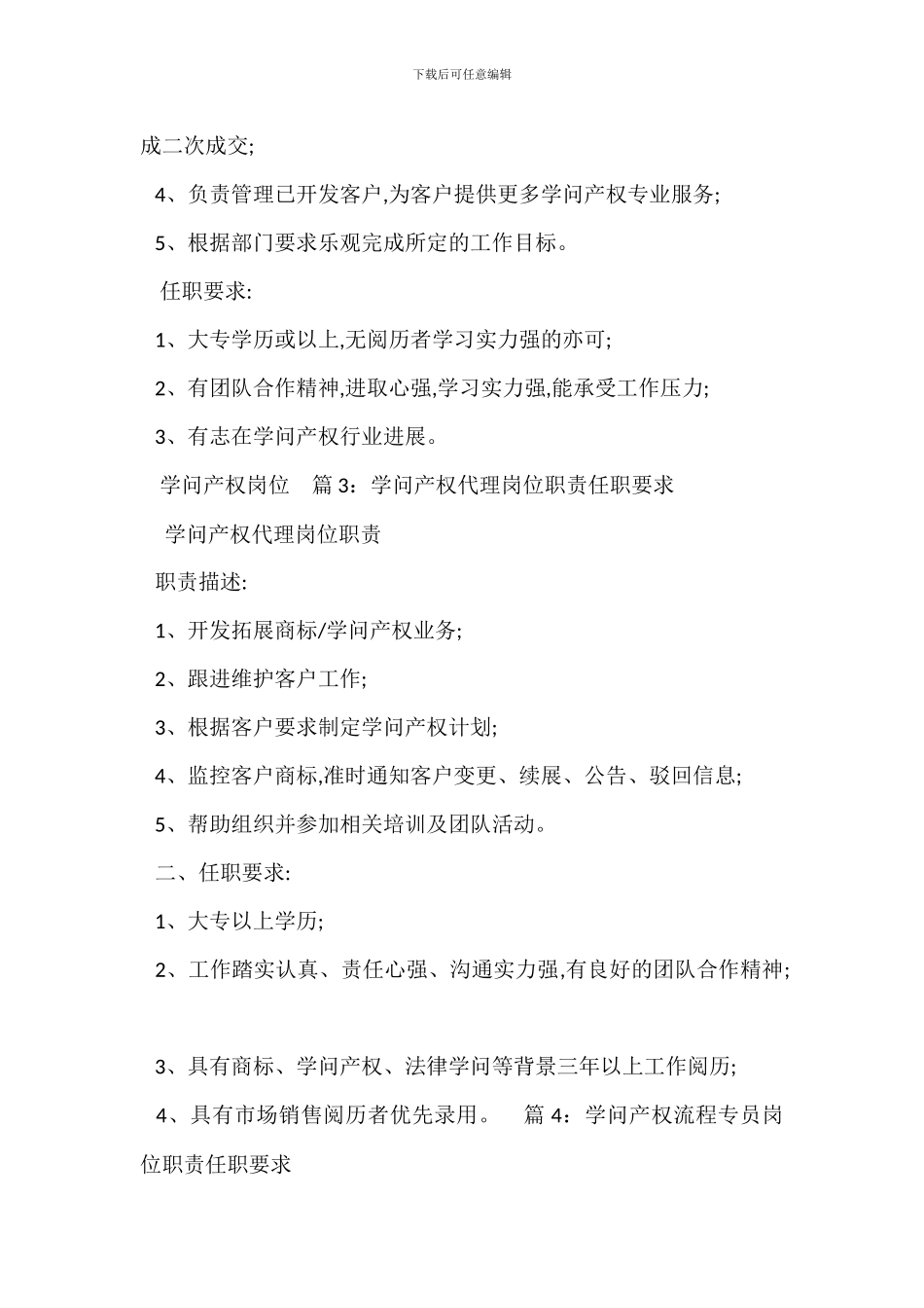 知识产权营销岗位职责任职要求_第3页