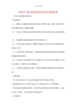 知识产权营销岗位职责任职要求