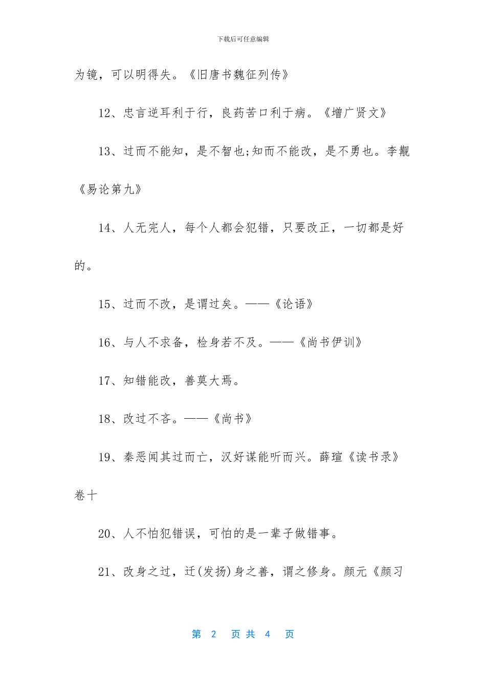 知错能改的名言_第2页