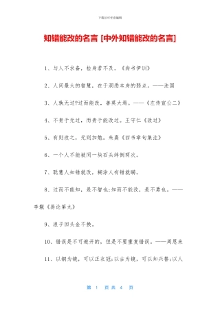 知错能改的名言