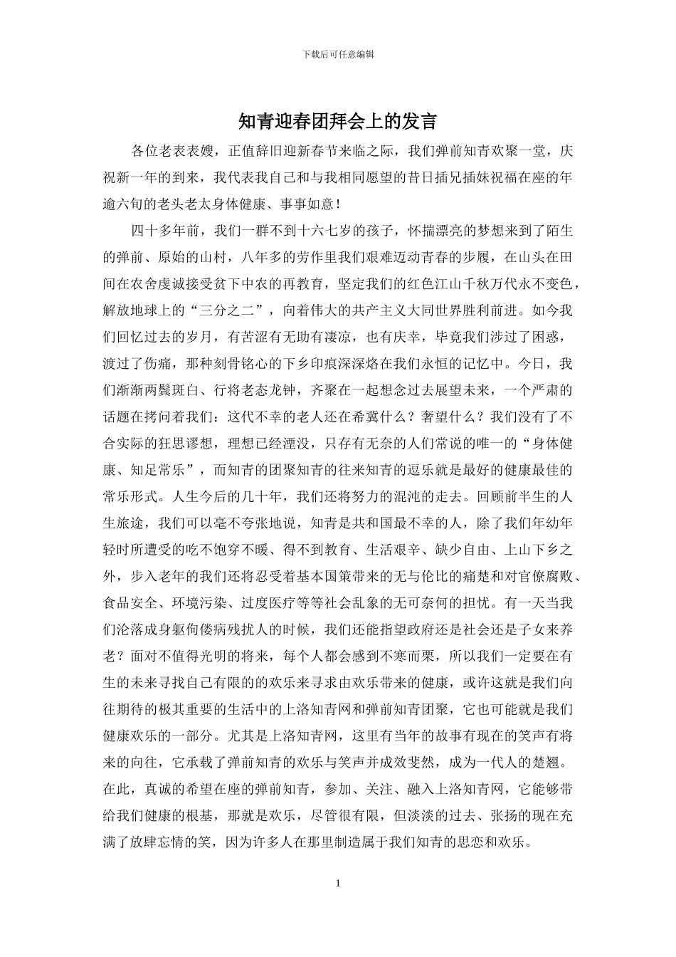 知青迎春团拜会上的发言_第1页