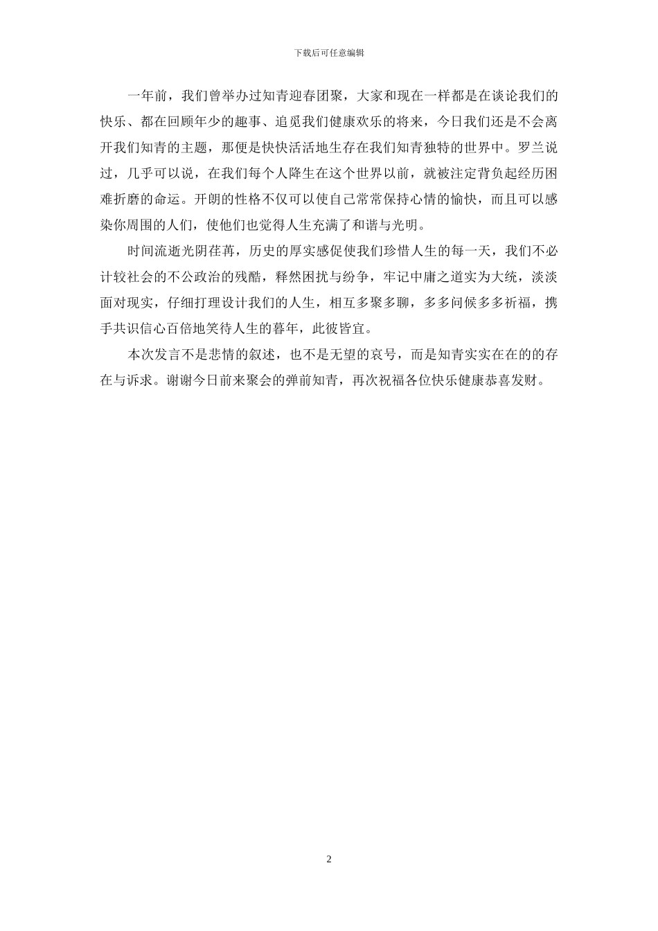 知青迎春团拜会上的发言_第2页