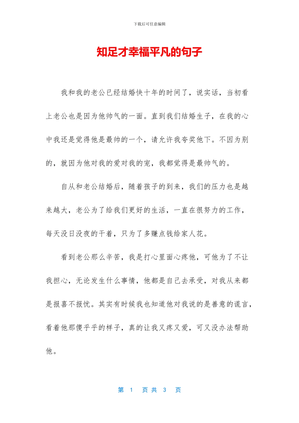知足才幸福平凡的句子_第1页