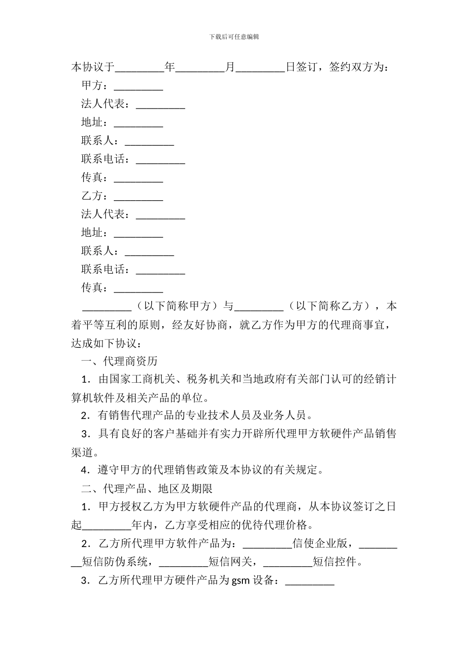 短信产品代理协议书专业版_第2页