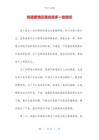 知道爱情还是应该多一些信任