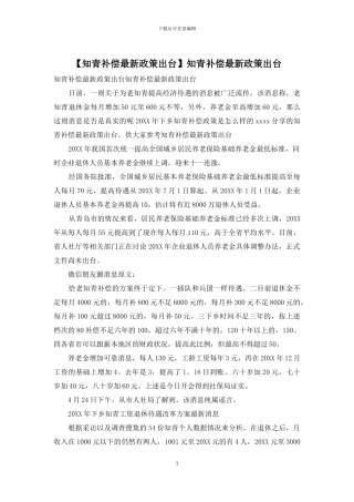 知青补偿最新政策出台