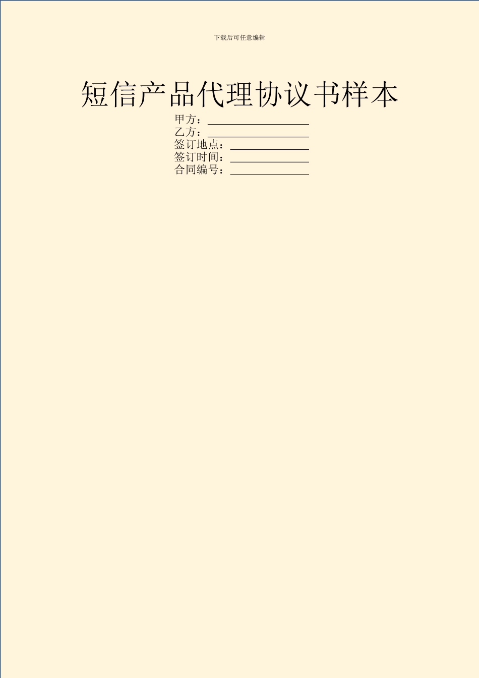 短信产品代理协议书样本_第1页
