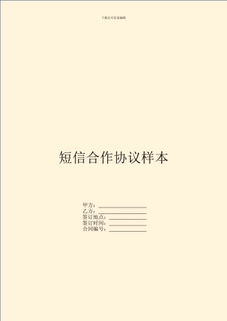 短信合作协议样本