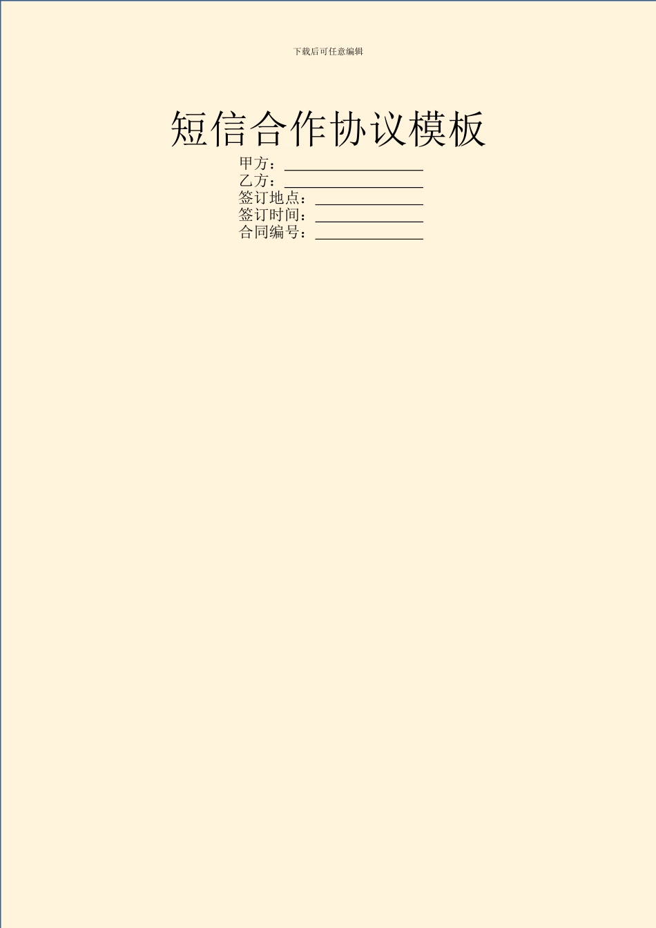 短信合作协议模板_第1页