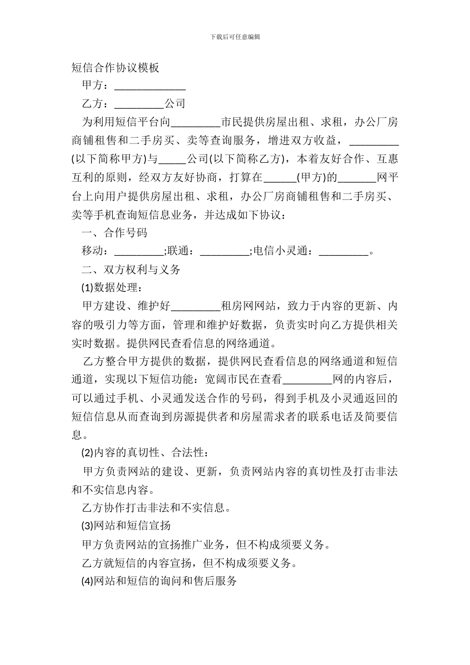 短信合作协议模板_第2页